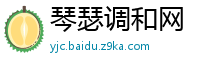 琴瑟调和网